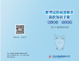 發(fā)達新型冠狀病毒肺炎防控知識手冊