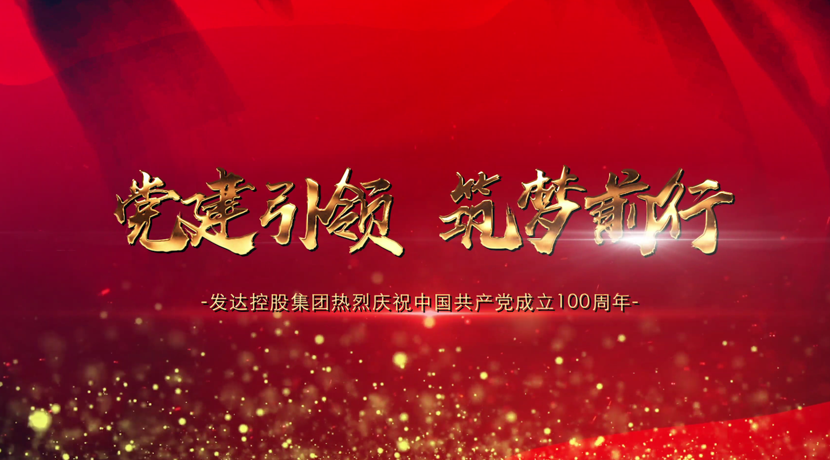 黨建引領(lǐng)，筑夢(mèng)前行——發(fā)達控股集團2021黨建宣傳片