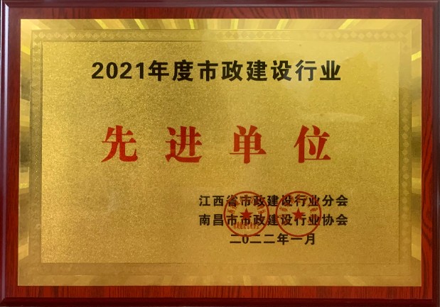 2021年度市政建設行業(yè)先進(jìn)單位