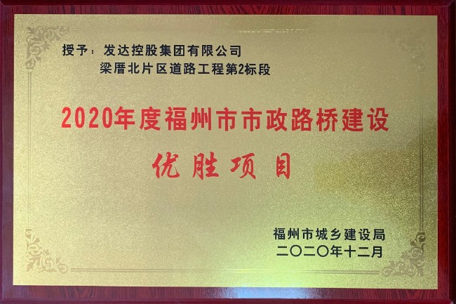 2020年度福州市市政路橋建設優(yōu)勝項目（梁厝路北片區道路工程第2標段）