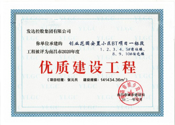 南昌市2020年度優(yōu)質(zhì)工程-創(chuàng  )業(yè)花園安置小區BT項目一標段