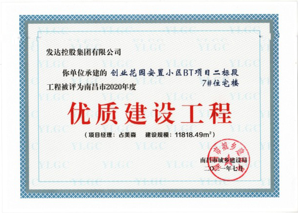 南昌市2020年度優(yōu)質(zhì)工程-創(chuàng  )業(yè)花園安置小區BT項目二標段