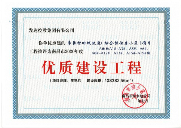 南昌市2020年度優(yōu)質(zhì)工程-李巷村舊城改造（綜合性住房小區）項目