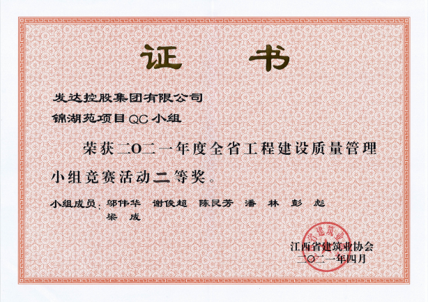 2021年度全省工程建設質(zhì)量管理小組競賽活動(dòng)二等獎（錦湖苑項目QC小組）