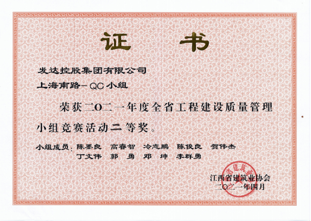 2021年度全省工程建設質(zhì)量管理小組競賽活動(dòng)二等獎（上海南路Q(chēng)C小組）