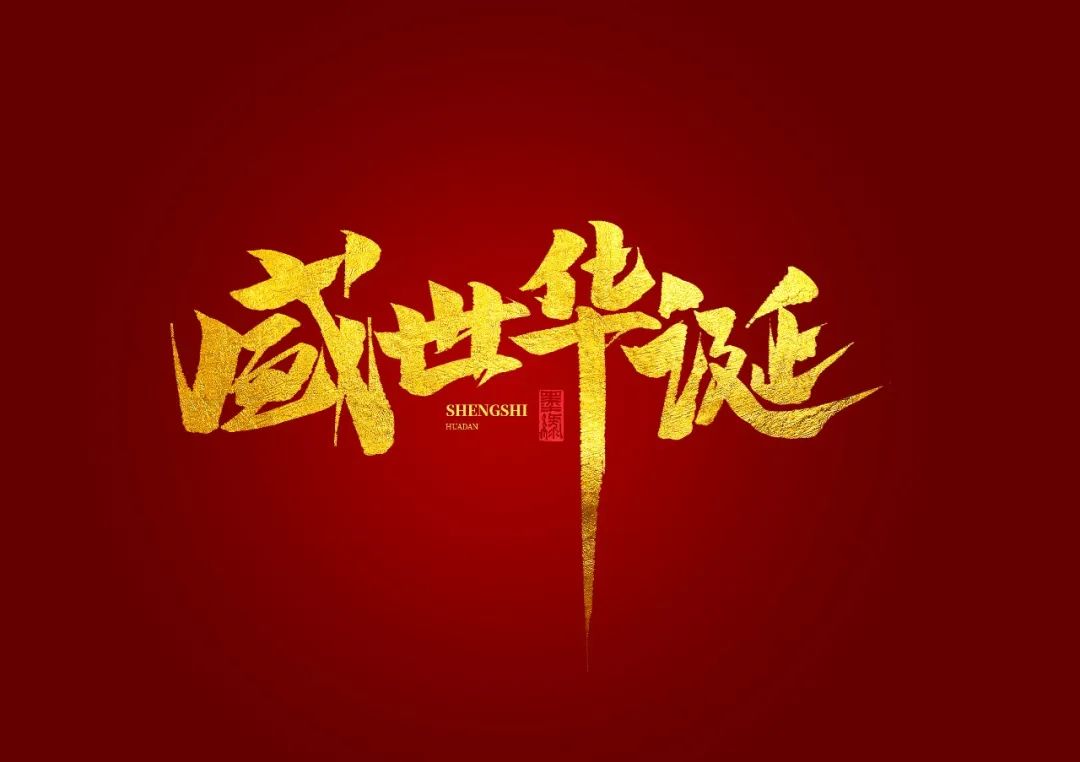與國同夢(mèng)，共筑華誕——道出發(fā)達人的愛(ài)國情