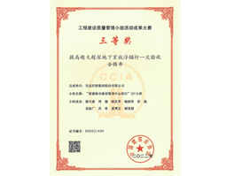 中國建筑協(xié)會(huì )2022年工程建設質(zhì)量管理小組活動(dòng)成果大賽三等獎