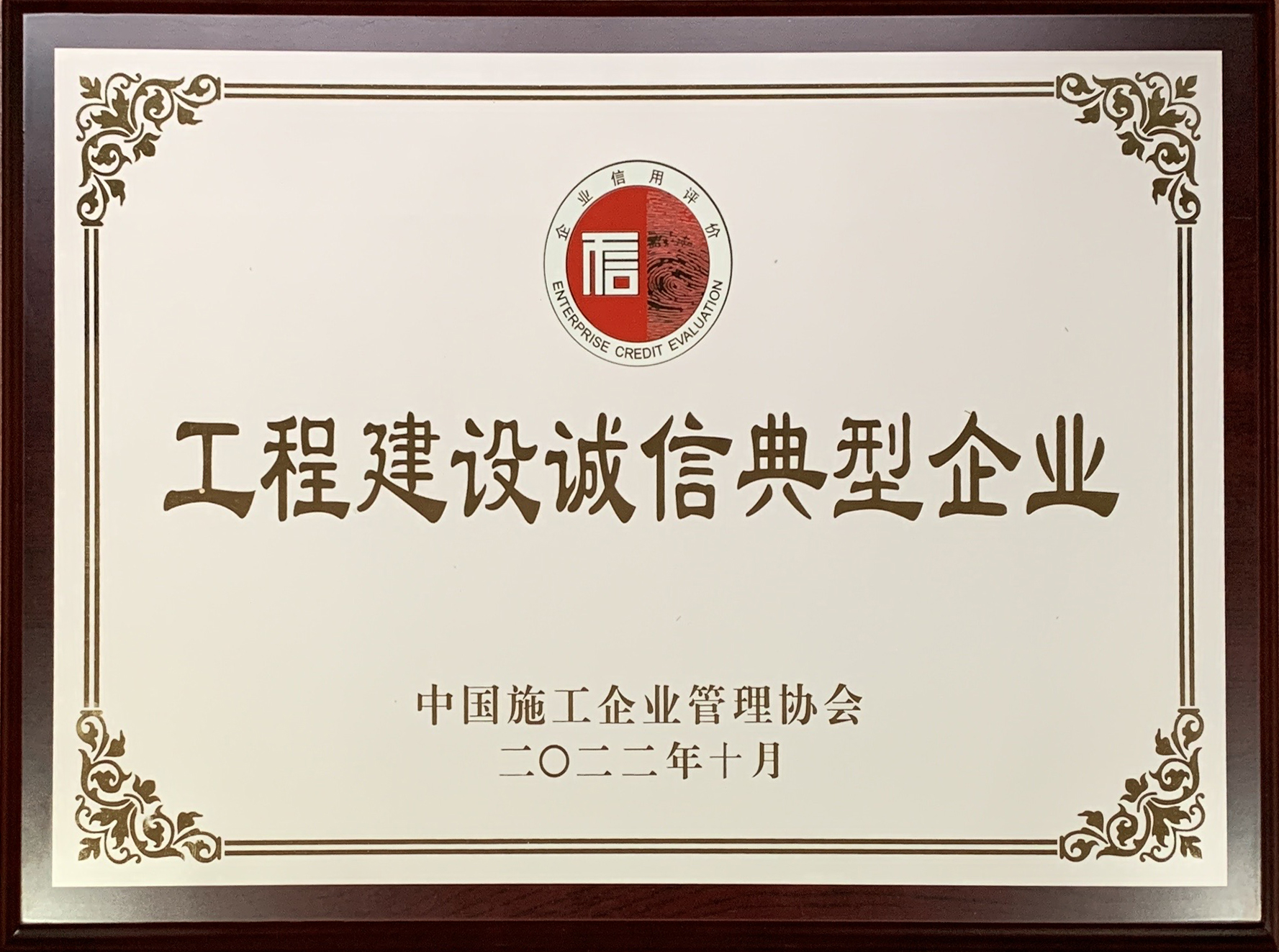 2022年度工程建設誠信典型企業(yè)