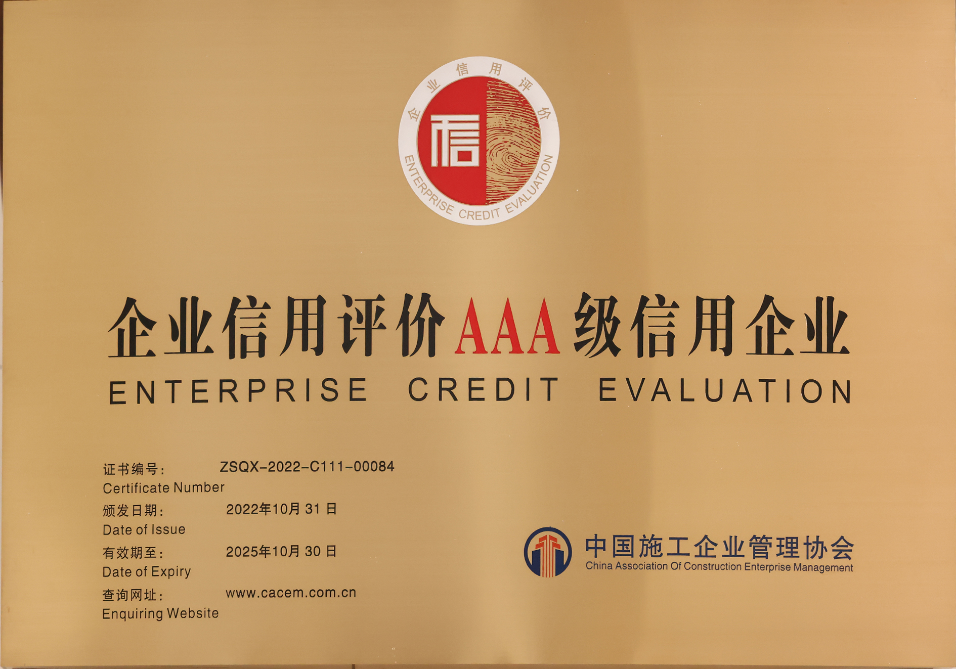 中施協(xié)2022年度企業(yè)信用評價(jià)AAA信用企業(yè)