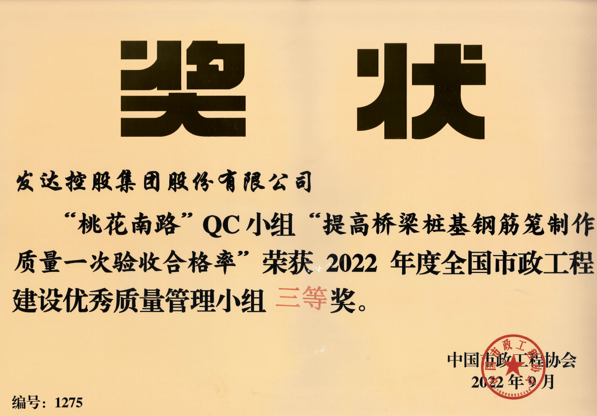 2022年度全國市政工程建設優(yōu)秀質(zhì)量管理小組三等獎-桃花南路Q(chēng)C小組