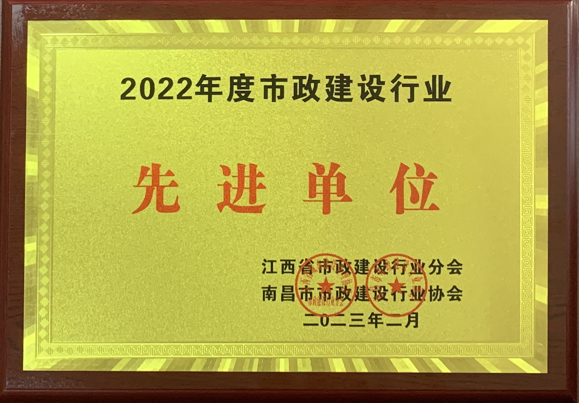 2022年度市政建設行業(yè)先進(jìn)單位