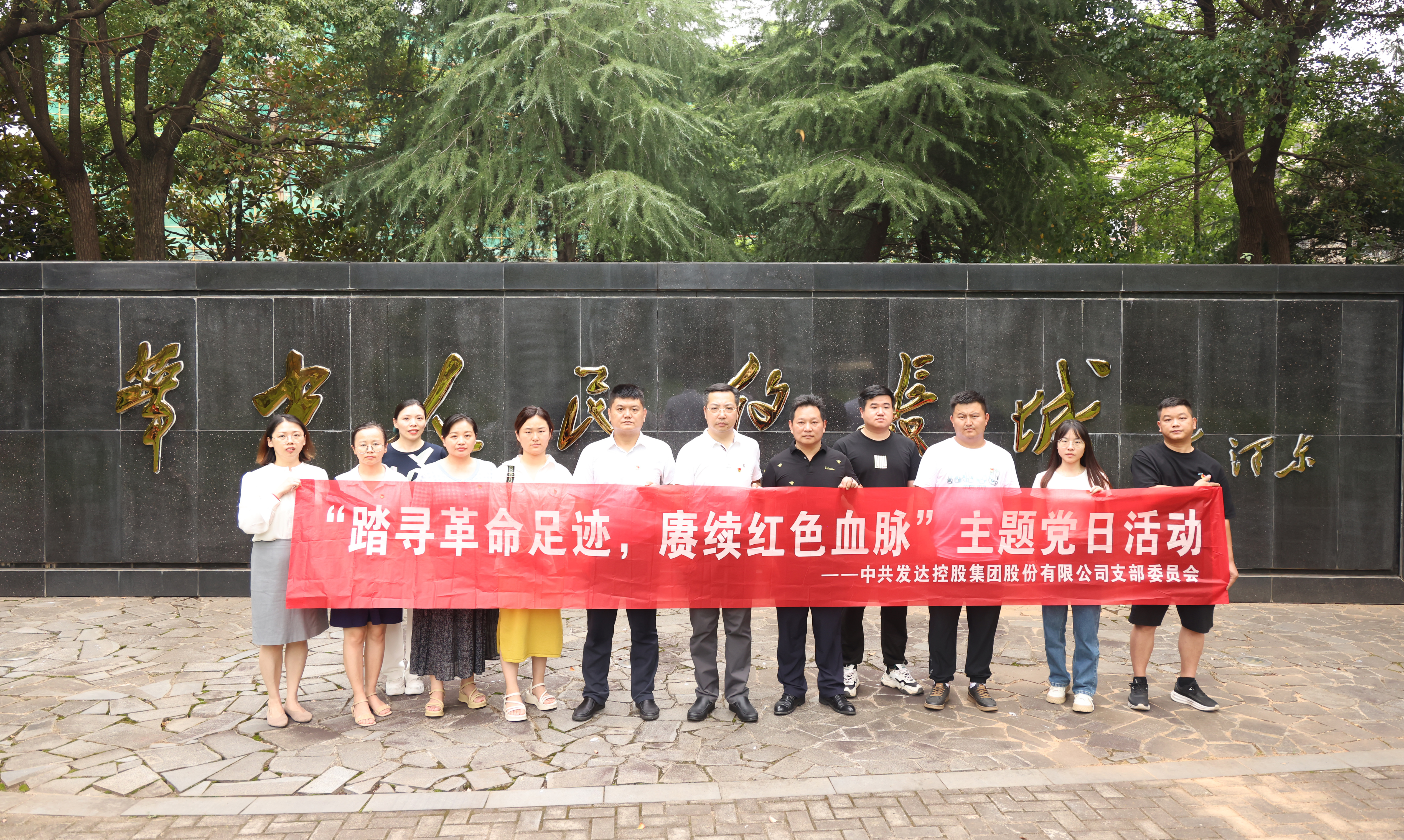 集團黨支部組織開(kāi)展“踏尋革命足跡，賡續紅色血脈”主題黨日活動(dòng)