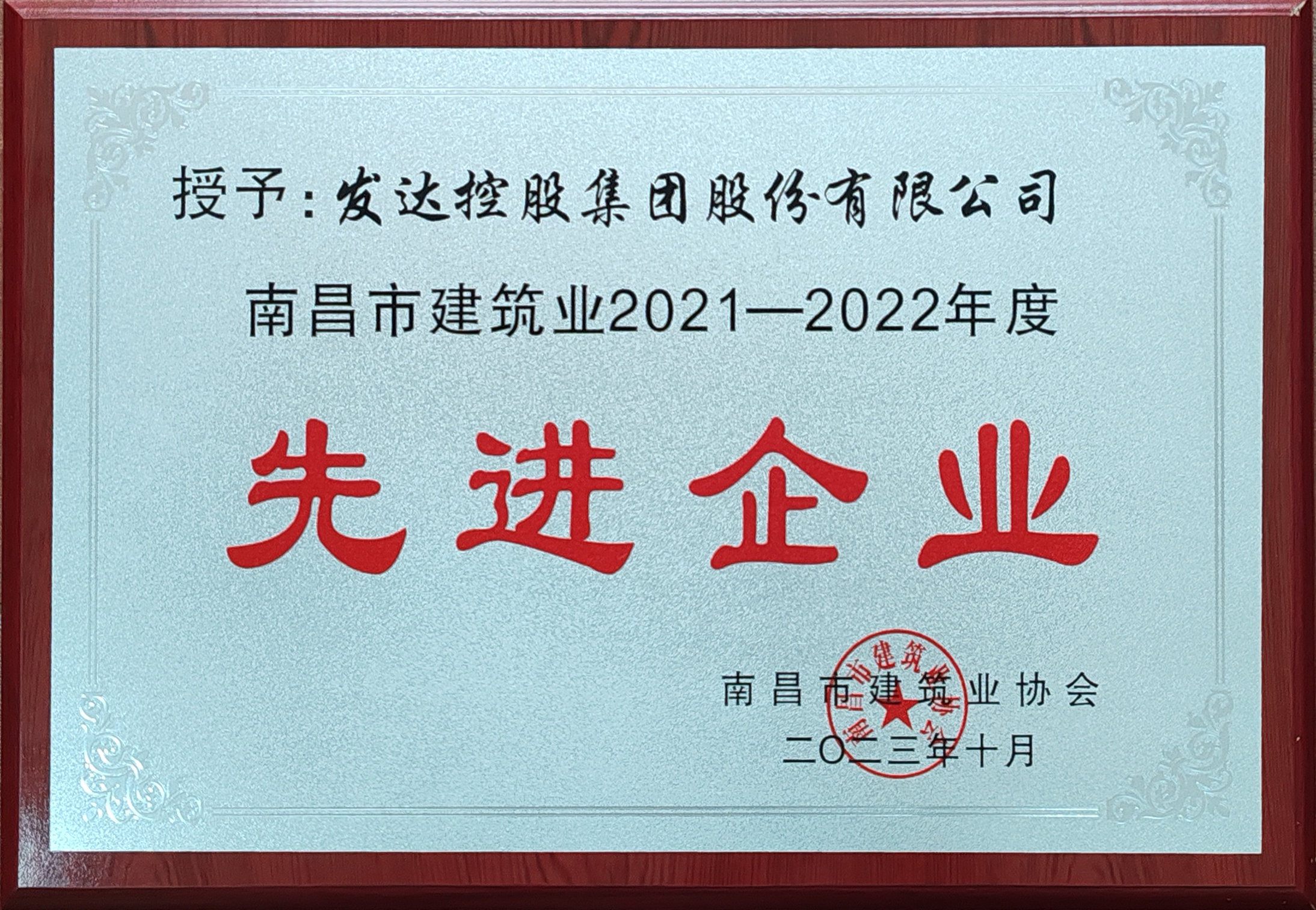 南昌市建筑業(yè)2019-2020年度先進(jìn)企業(yè)