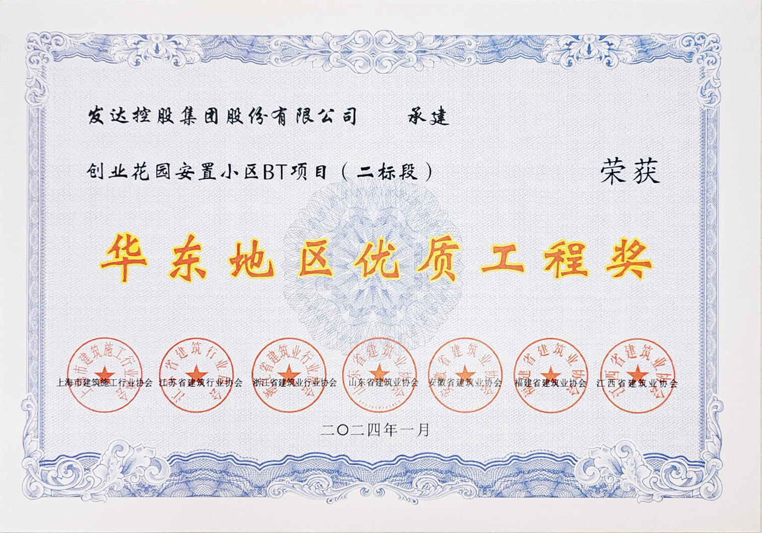 華東地區優(yōu)質(zhì)工程獎（創(chuàng  )業(yè)花園安置小區BT項目（二標段））
