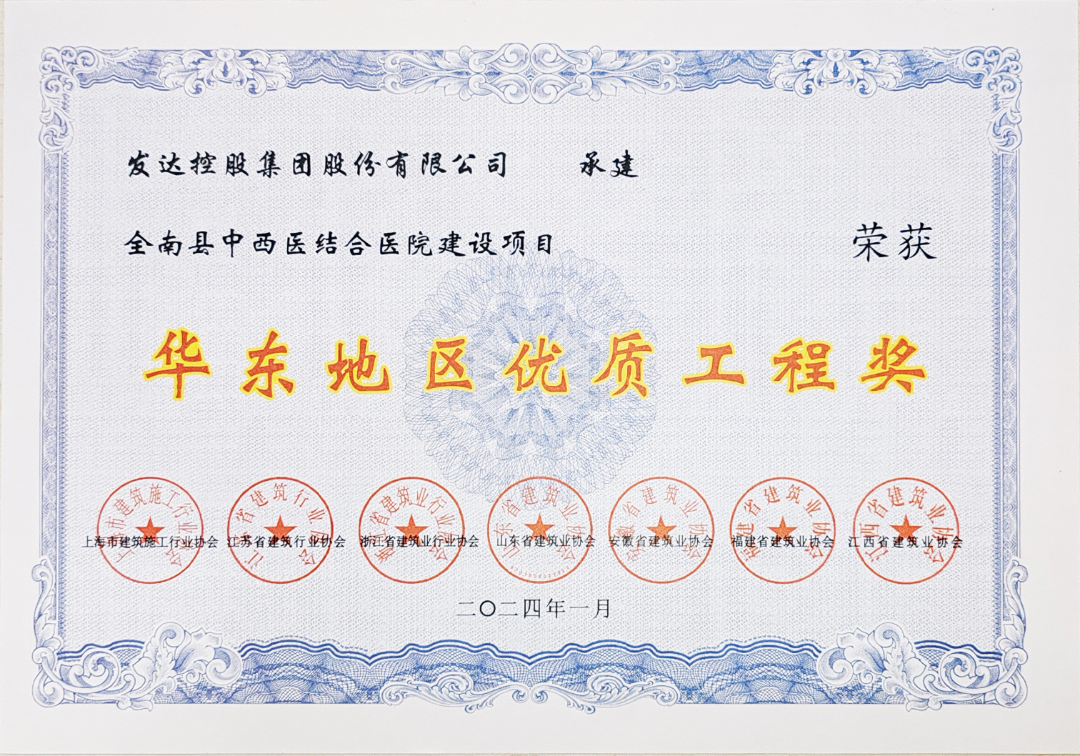 華東地區優(yōu)質(zhì)工程獎（全南縣中西醫結合醫院建設項目）