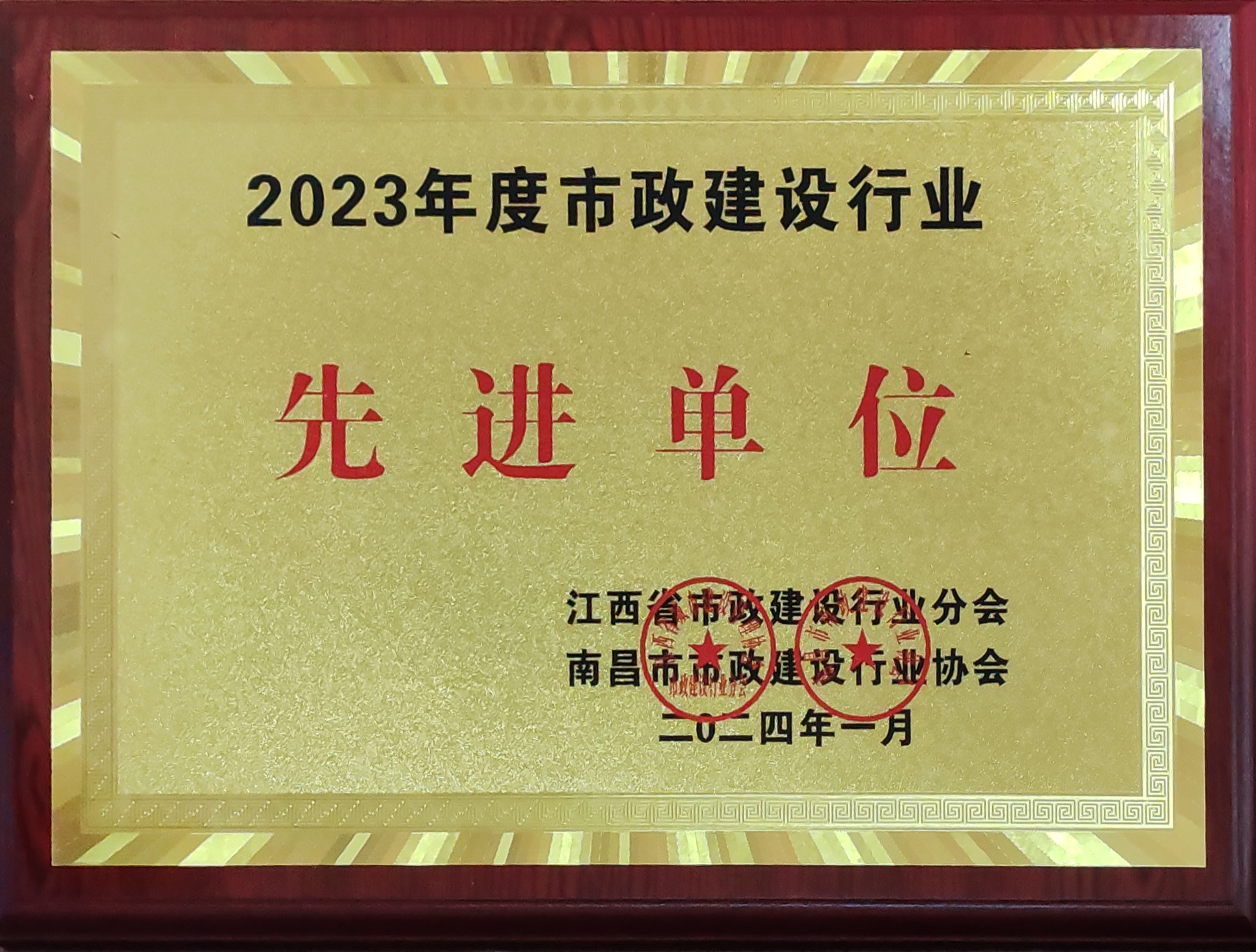 2023年度市政建設行業(yè)先進(jìn)單位