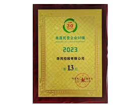 2023南昌民營(yíng)企業(yè)30強第13位