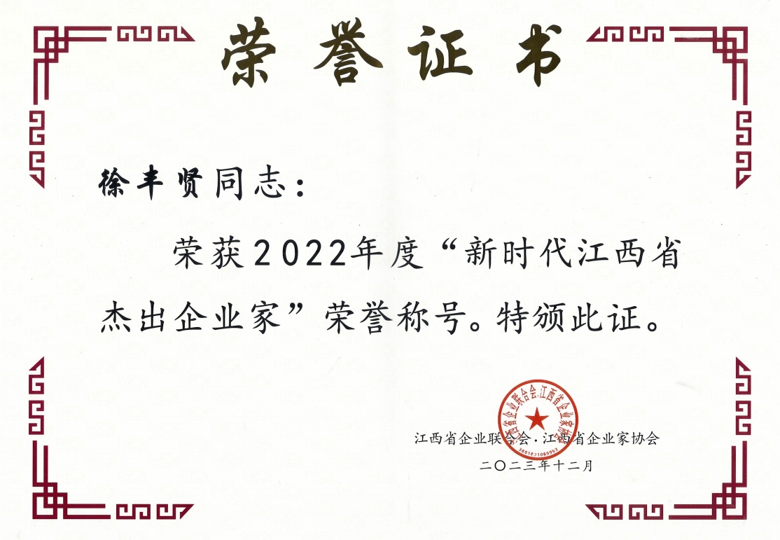 2022年度新時(shí)代江西省杰出企業(yè)家