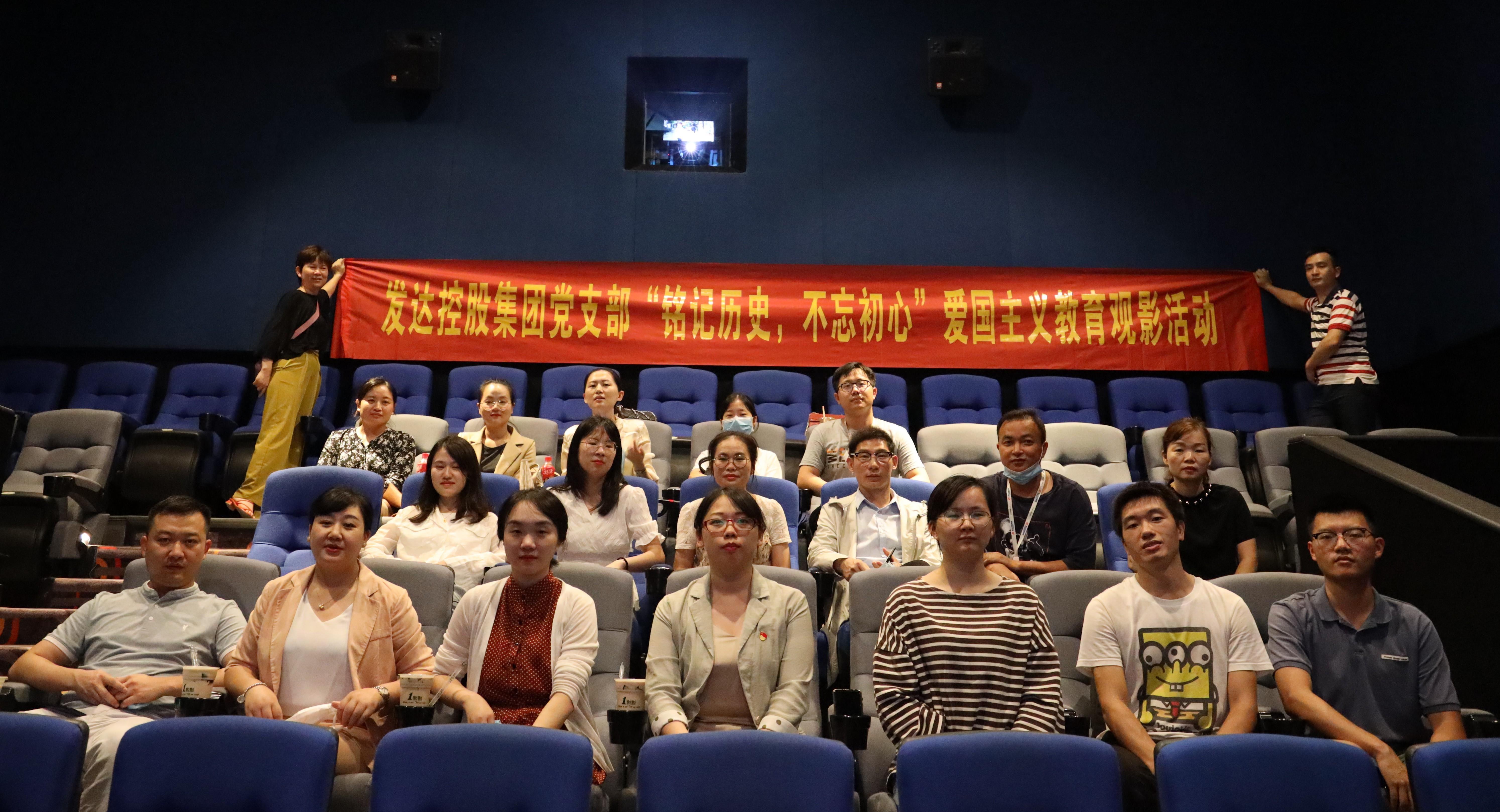 銘記歷史，不忘初心——發(fā)達控股集團黨支部開(kāi)展愛(ài)國主義教育觀(guān)影活動(dòng)