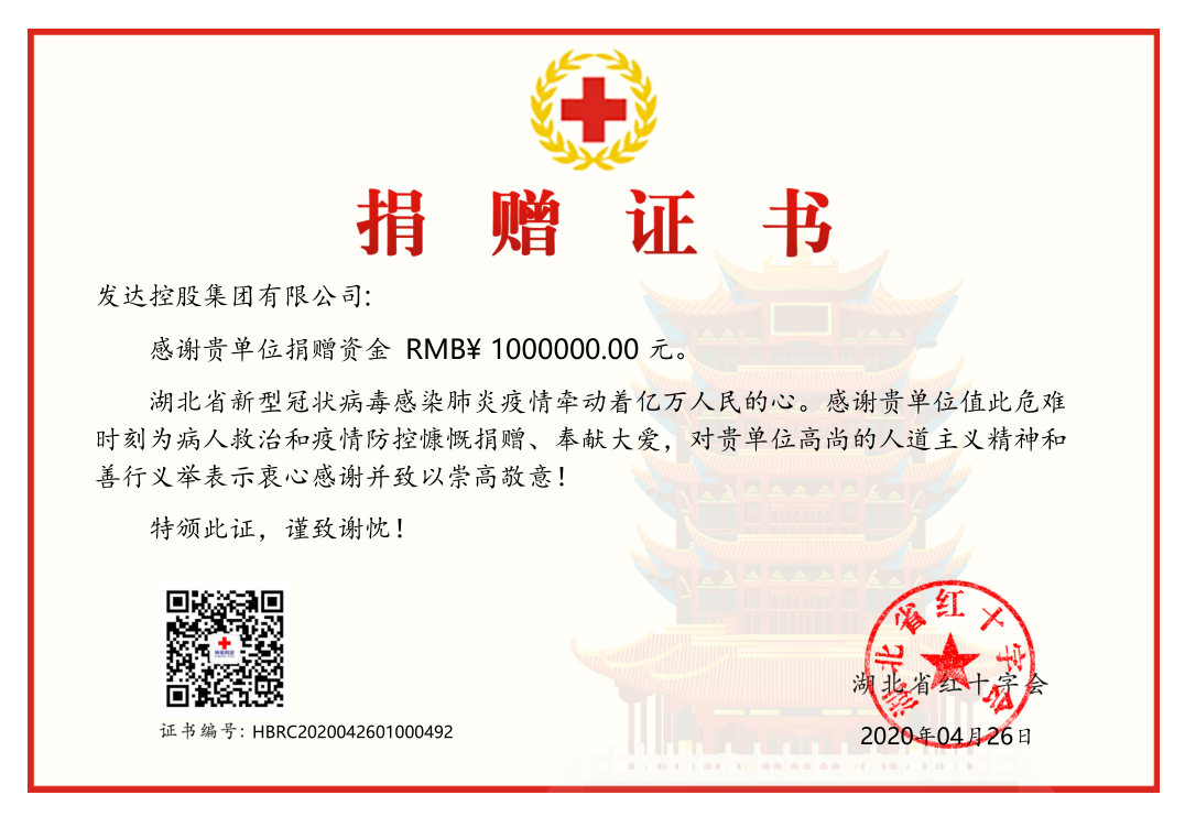 集團向湖北紅十字會(huì )捐贈100萬(wàn)元抗擊疫情