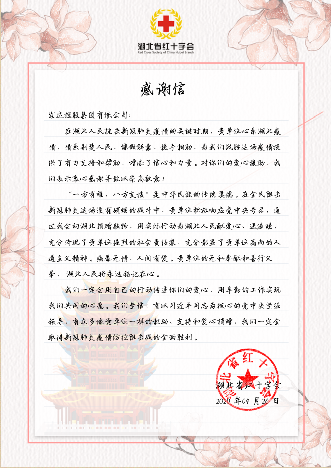 集團向湖北紅十字會(huì )捐贈100萬(wàn)元抗擊疫情（感謝信）