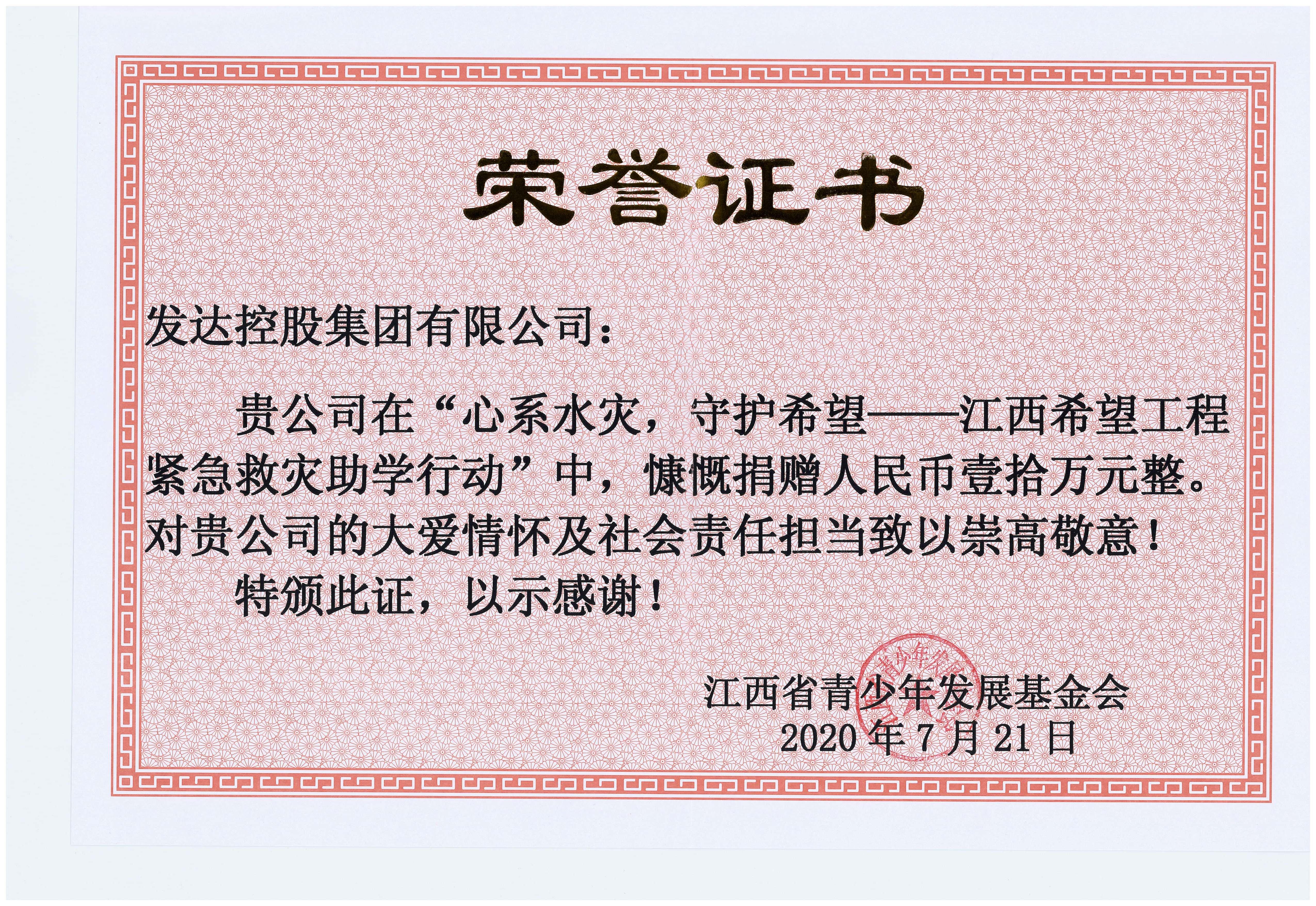 “心系水災，守護希望——江西希望工程緊急救災助學(xué)行動(dòng)”捐贈10萬(wàn)元