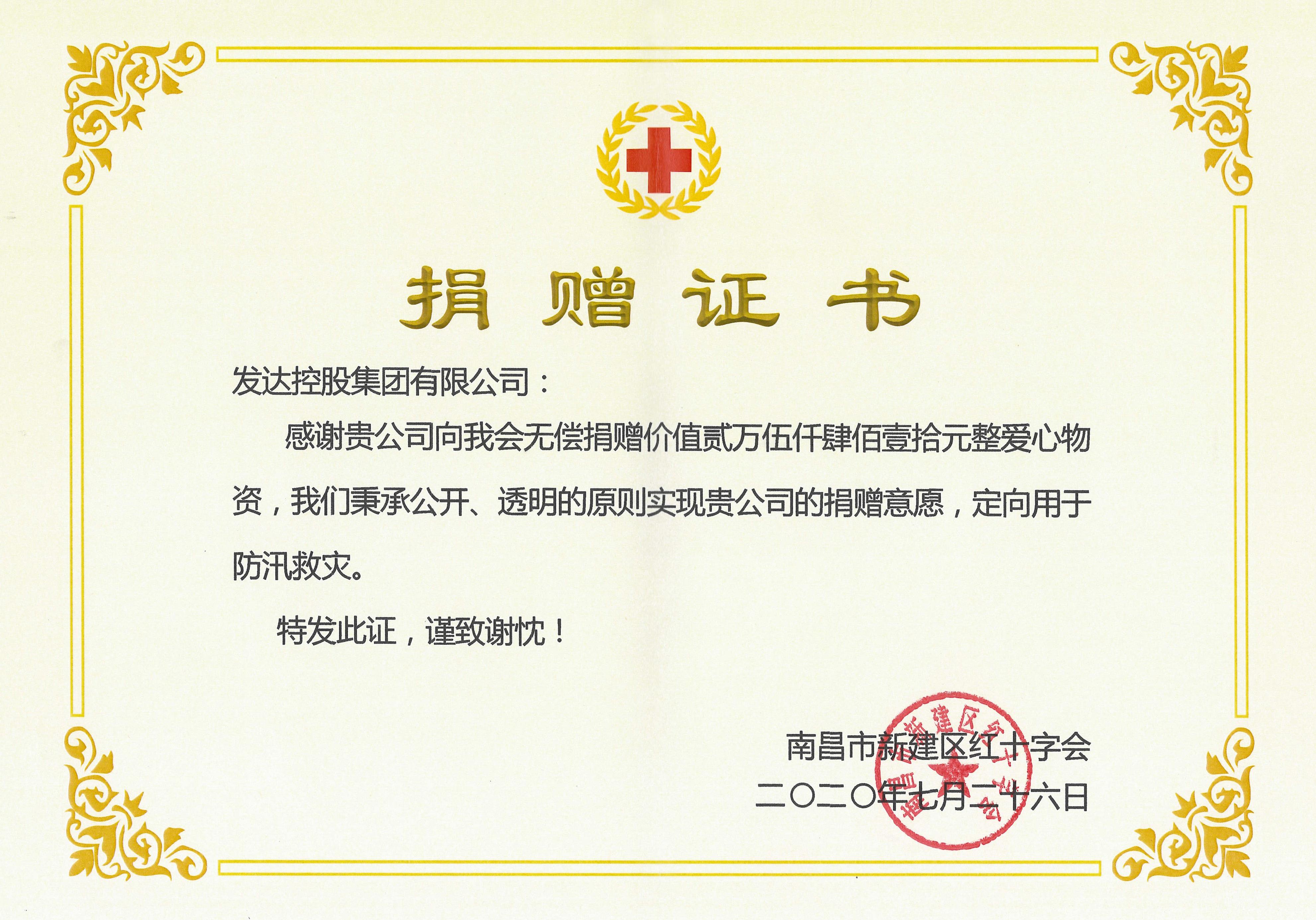 集團向南昌新建區紅十字會(huì )捐贈25410元抗洪救災