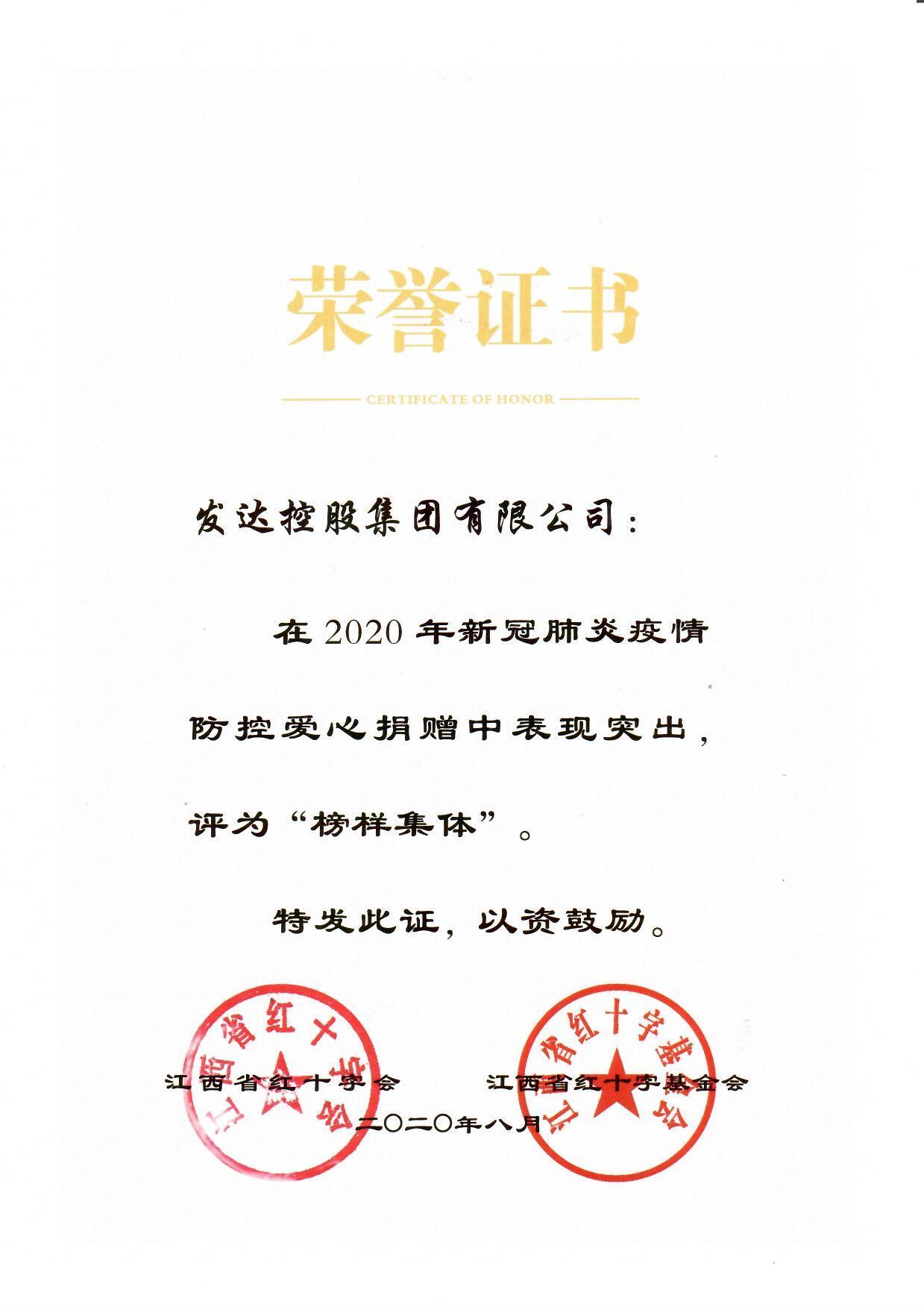 2020年新冠肺炎疫情防控愛(ài)心捐贈“榜樣集體”