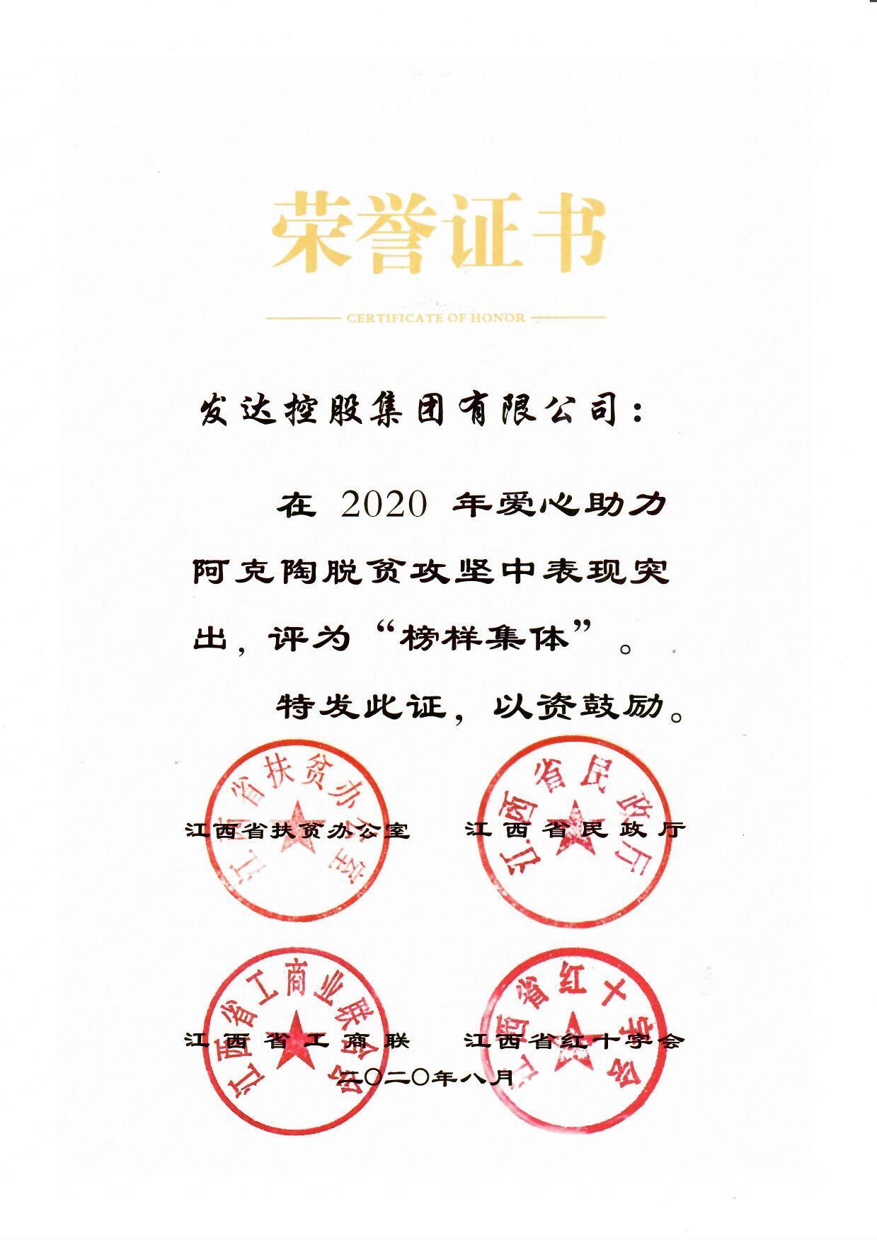 2020年愛(ài)心助力阿克陶脫貧攻堅“榜樣集體”