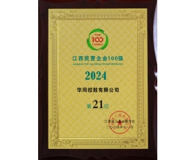 2024江西民營(yíng)企業(yè)100強第21位