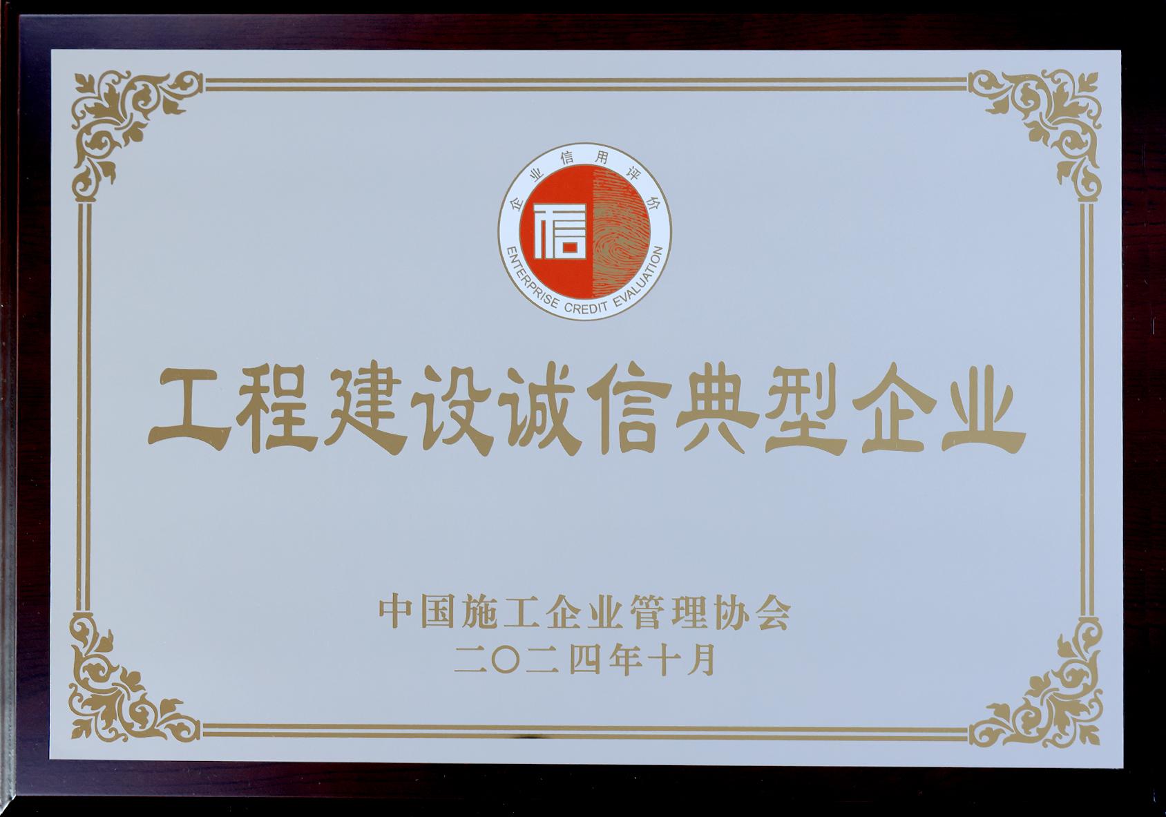 2024年度工程建設誠信典型企業(yè)