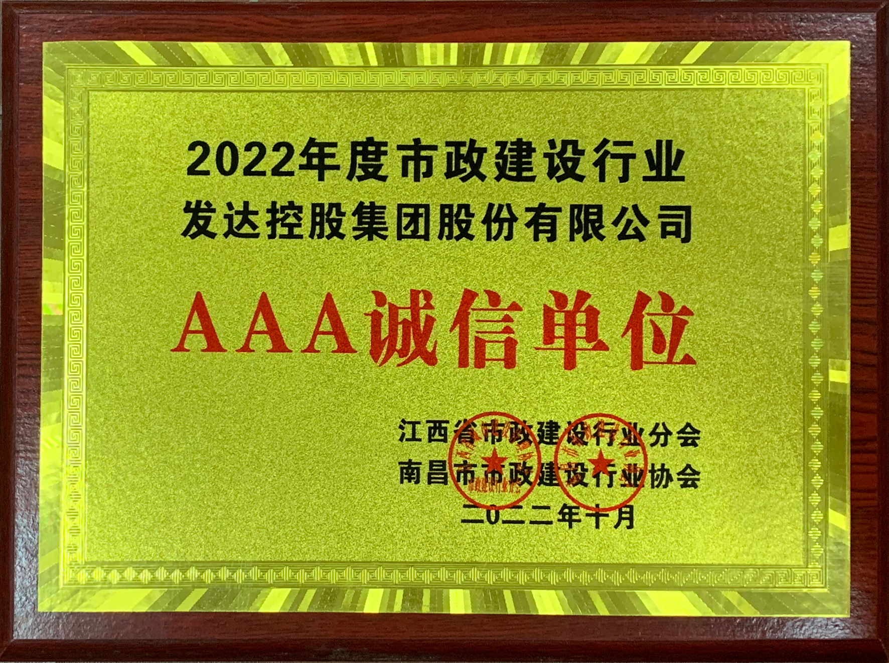 2022年度市政建設行業(yè)AAA誠信單位