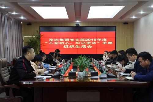 我司黨支部召開(kāi)2019年度“不忘初心、牢記使命”主題組織生活會(huì )