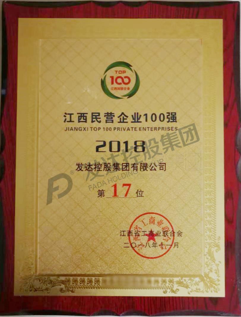 2018年江西省民營(yíng)企業(yè)百強第17位