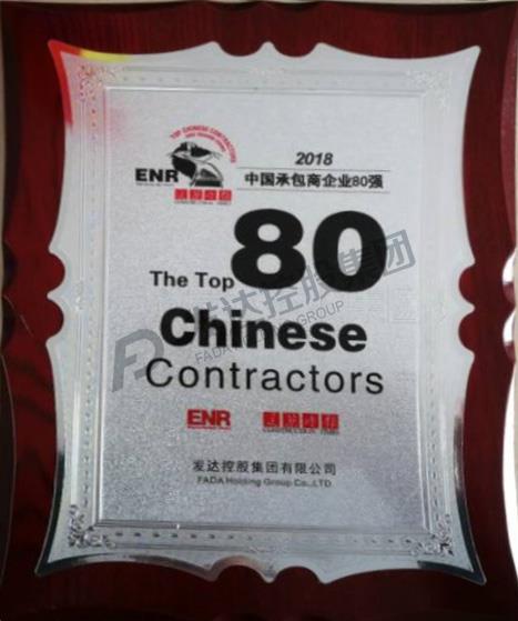 ENR/建筑時(shí)報2018中國承包商80強獎牌