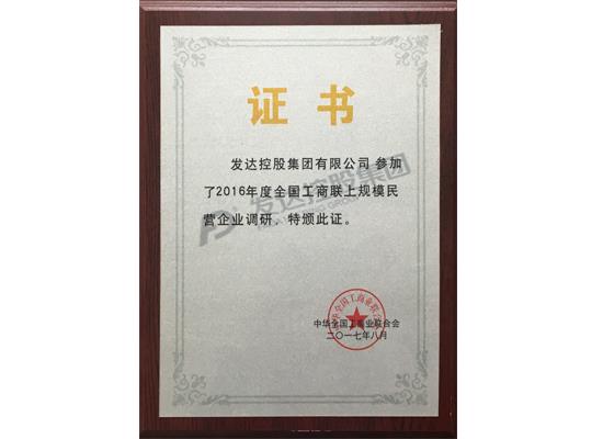 2016年度全國工商聯(lián)上規模民營(yíng)企業(yè)