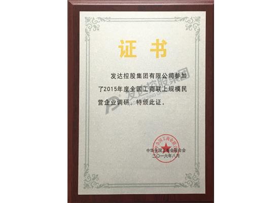2015年度全國工商聯(lián)上規模民營(yíng)企業(yè)