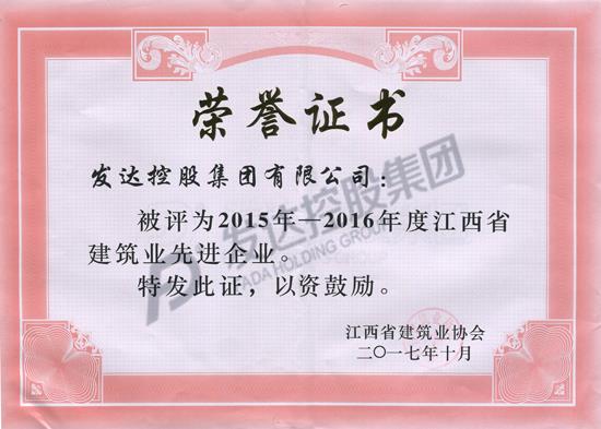 2015-2016年度江西省建筑業(yè)先進(jìn)企業(yè)