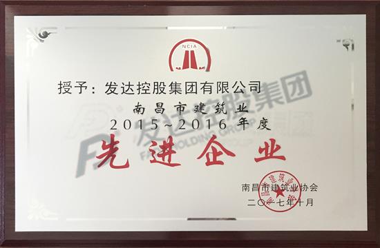 2015-2016年度南昌市建筑業(yè)協(xié)會(huì )先進(jìn)企業(yè)