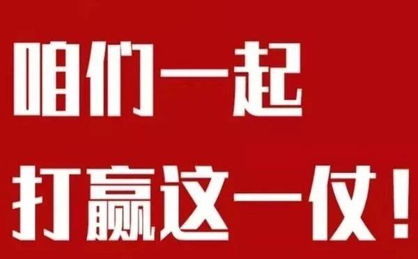 生命至上，聚沙成塔，打贏(yíng)疫情防控戰！
