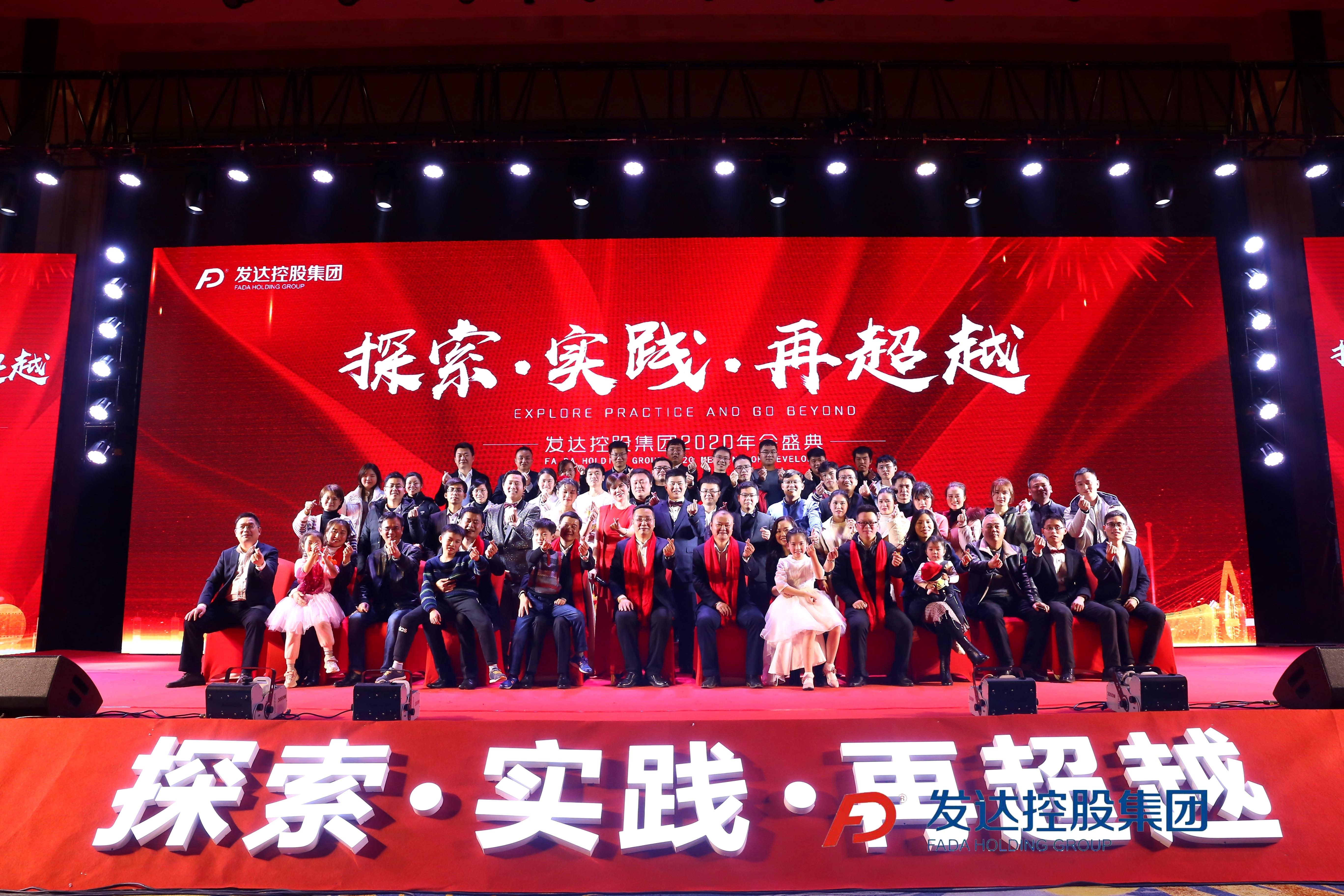 2020年集團年會(huì )