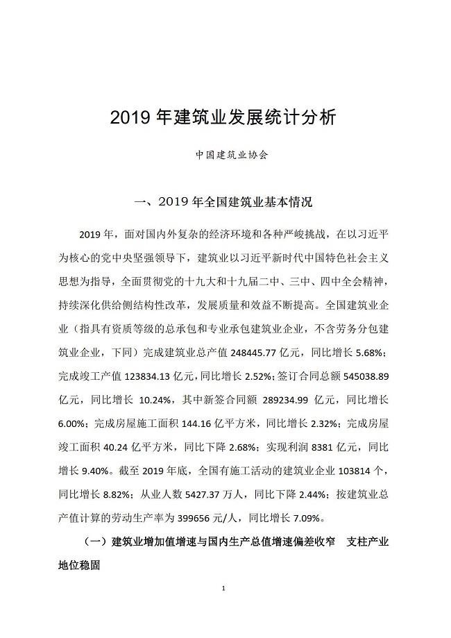 2019年建筑業(yè)發(fā)展統計分析