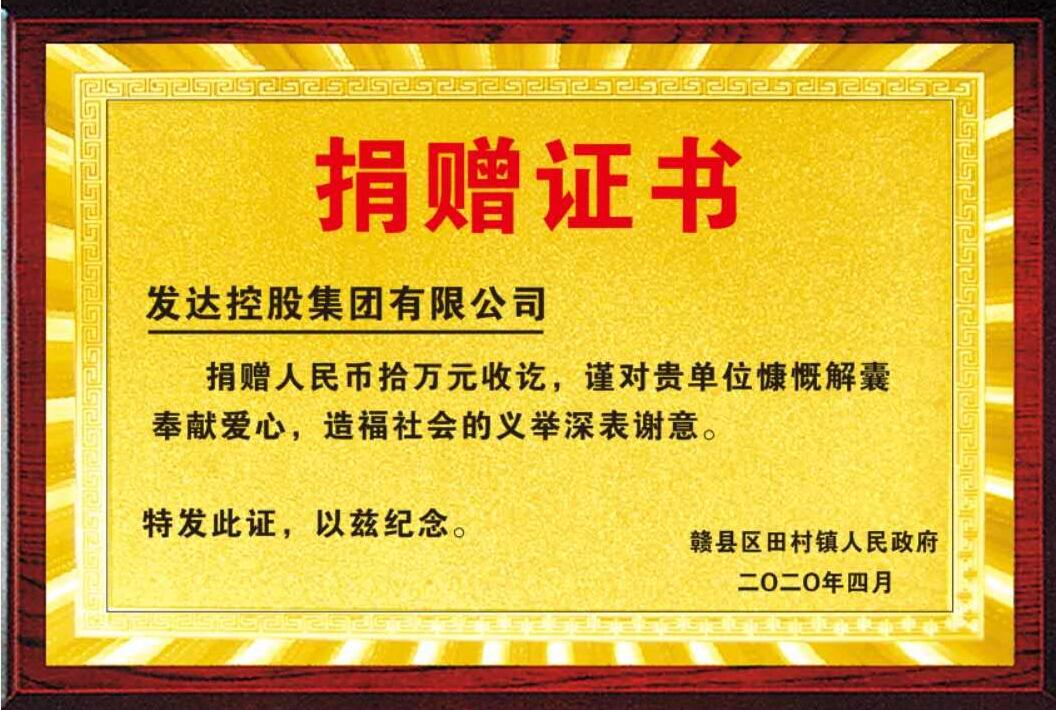 發(fā)達控股集團捐贈扶貧資金10萬(wàn)元，助力脫貧攻堅