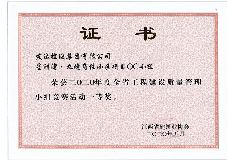 1.星洲灣2020年度全省工程建設質(zhì)量管理小組競賽活動(dòng)一等獎.jpg