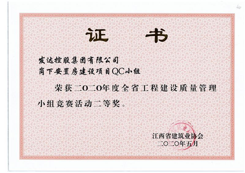 2.崗下項目QC小組2020年度全省工程建設質(zhì)量管理小組競賽活動(dòng)二等獎.jpg
