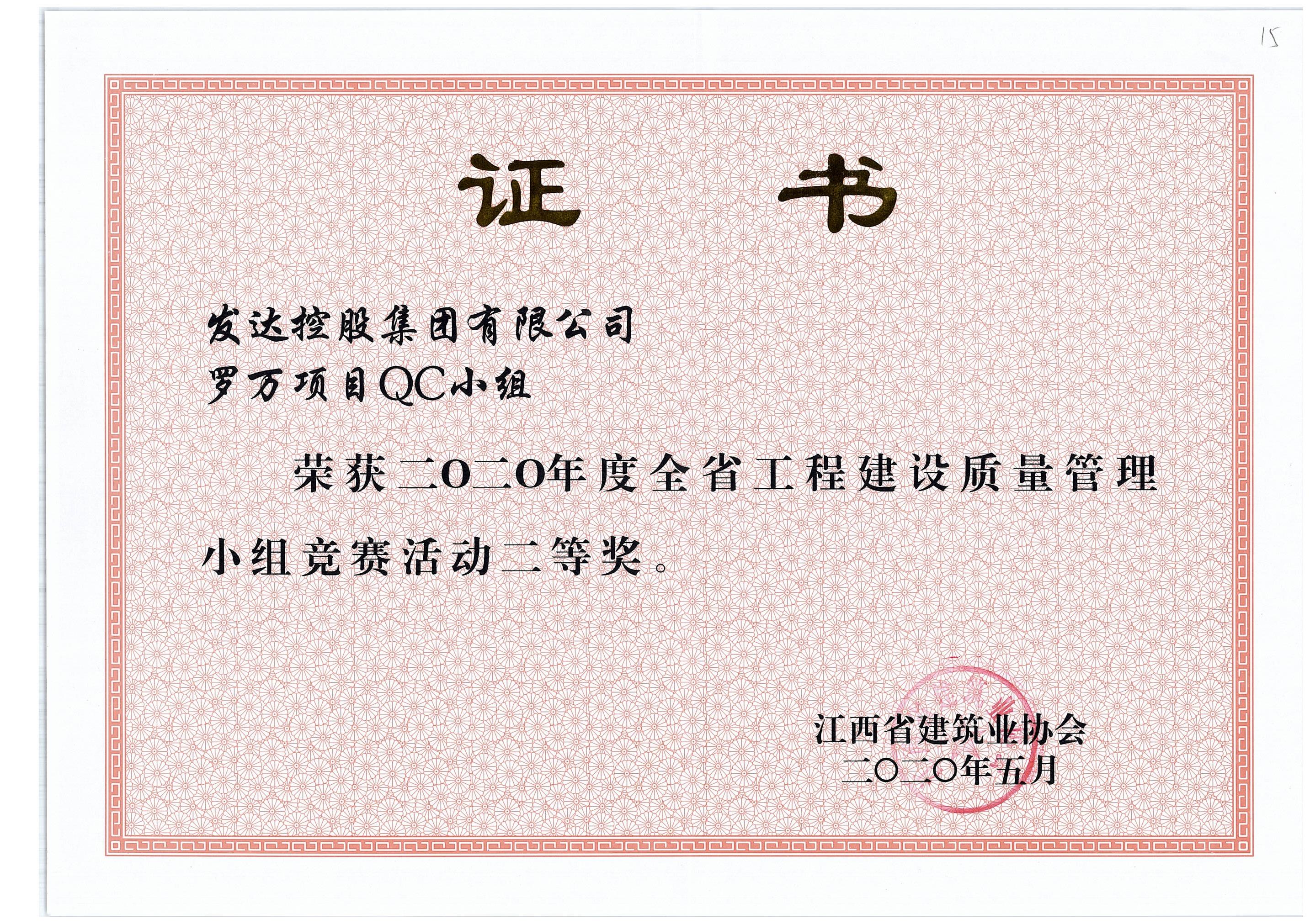 2.羅萬(wàn)項目QC小組2020年度全省工程建設質(zhì)量管理小組競賽活動(dòng)二等獎.jpg