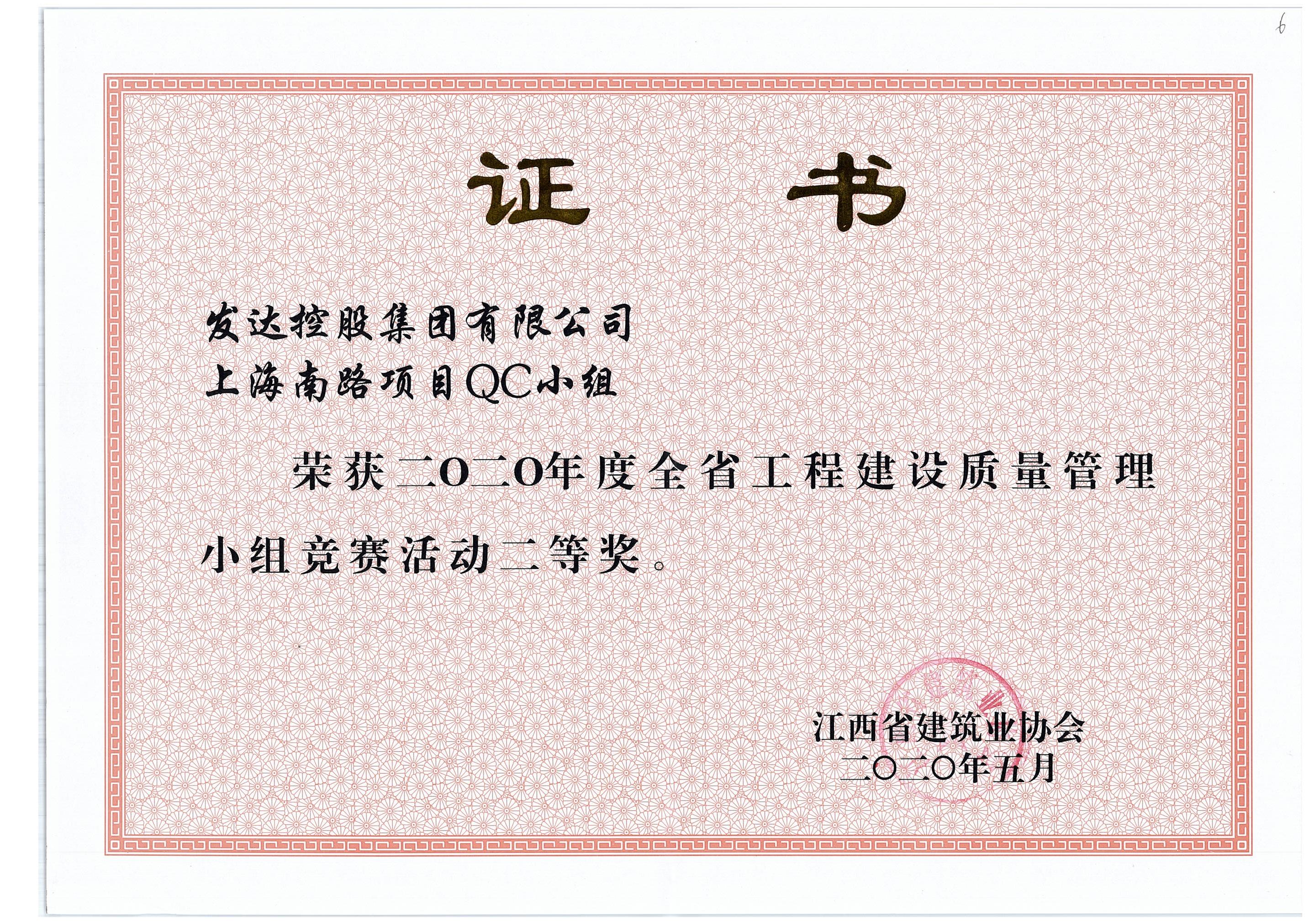 2.上海南路項目QC小組2020年度全省工程建設質(zhì)量管理小組競賽活動(dòng)二等獎.jpg