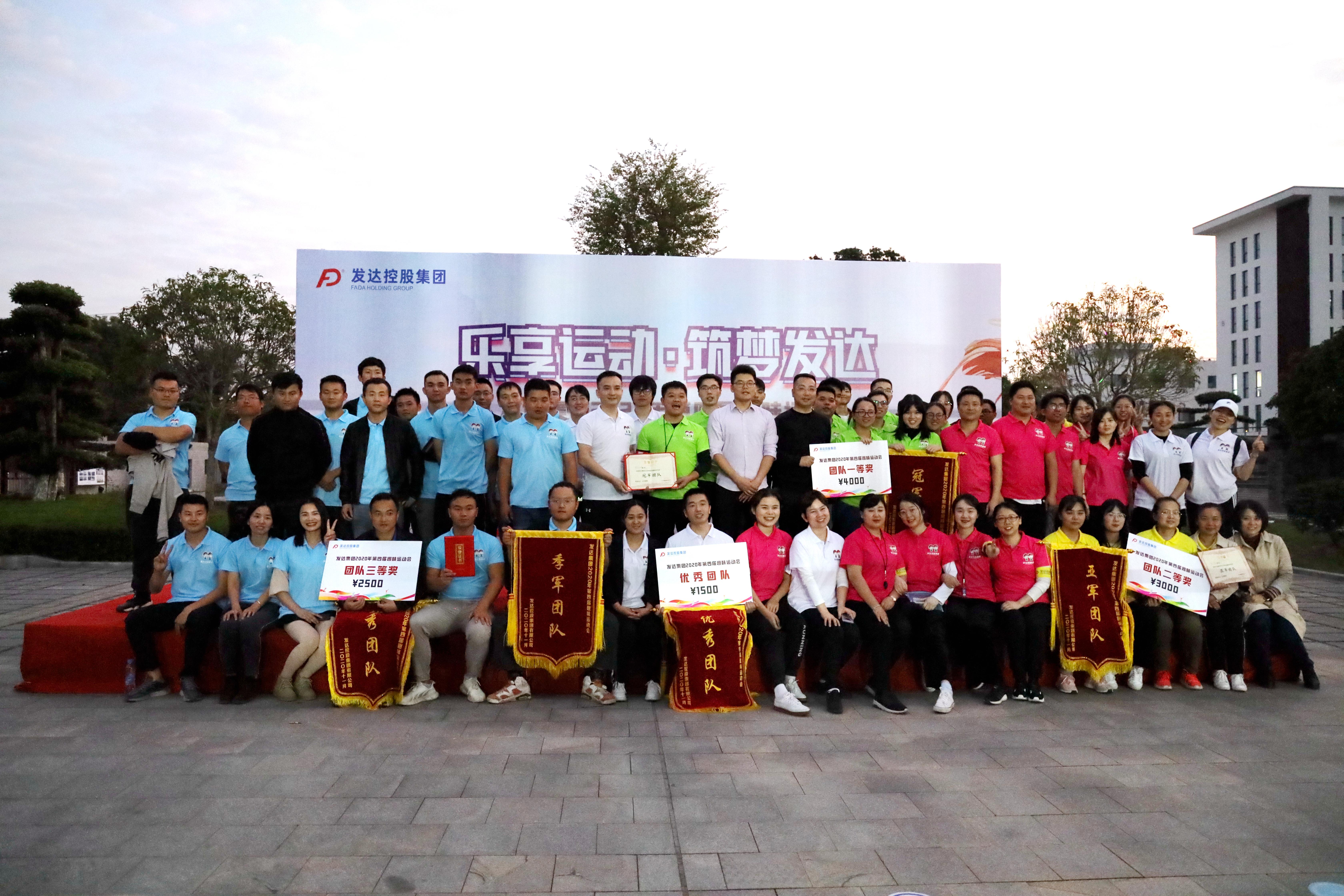 2020年發(fā)達集團第四屆趣味運動(dòng)會(huì )