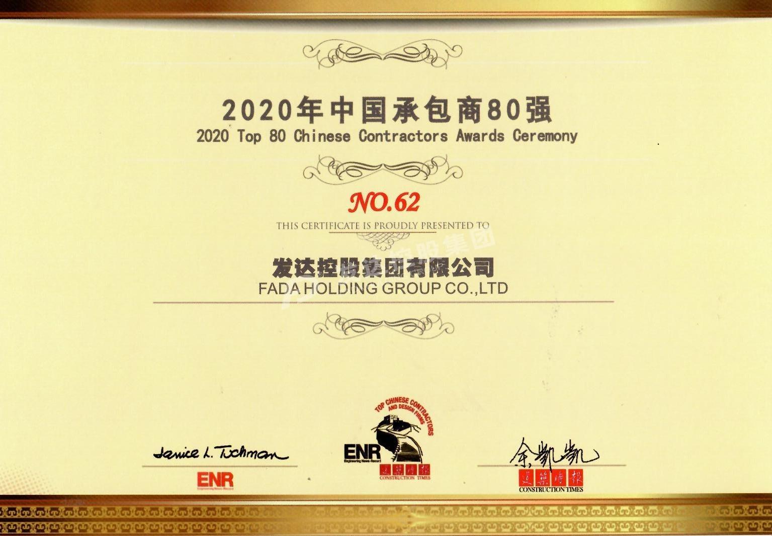 2020年中國承包商80強第62位