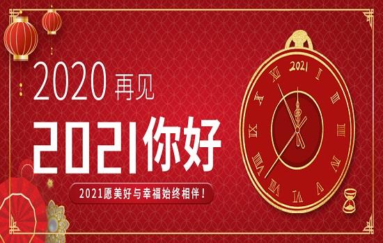 董事長(cháng)新年賀詞丨乘風(fēng)破浪，行穩致遠